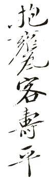 惲壽平
