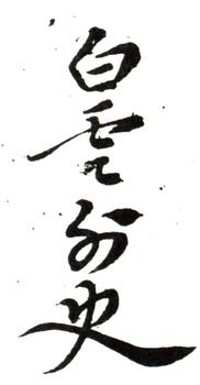 惲壽平