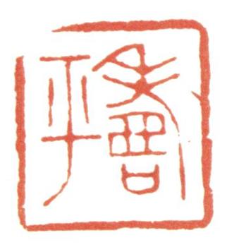 惲壽平