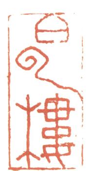 惲壽平