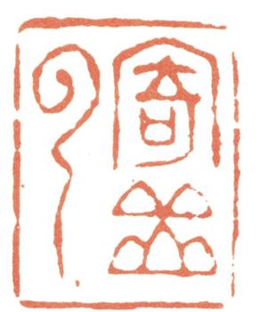 惲壽平