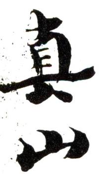 傅山