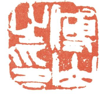傅山