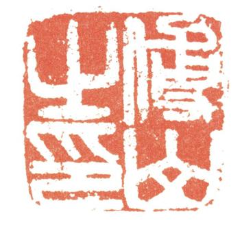 傅山