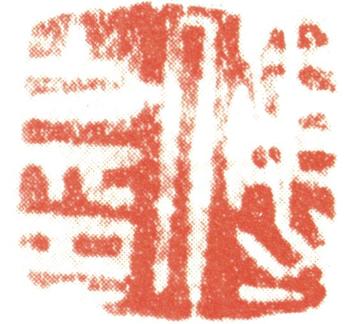 傅山