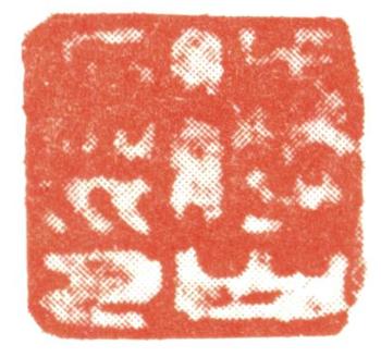 傅山