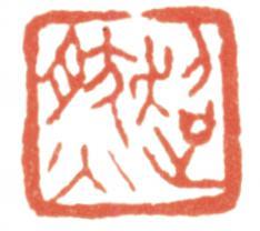 馮超然
