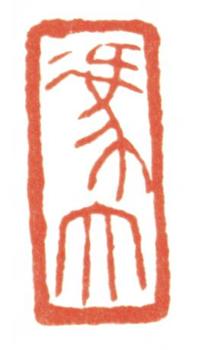 馮超然