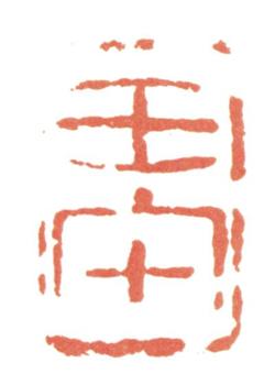 馮超然