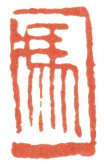 馮超然