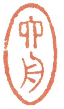 達受