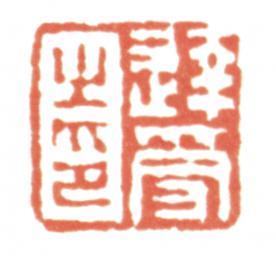 達受