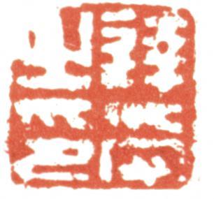達受