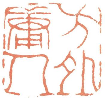 達受