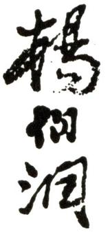 楊伯潤