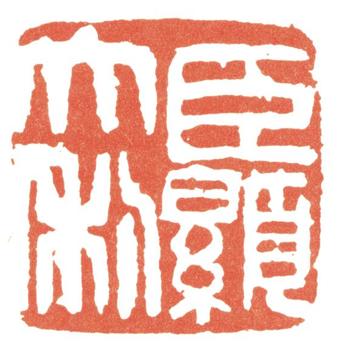 楊峴
