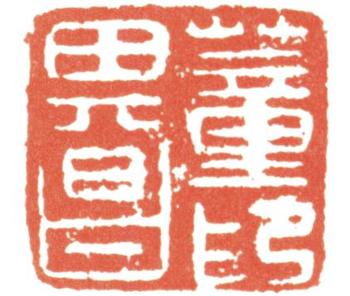 董其昌