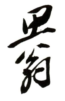董其昌