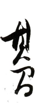 董其昌