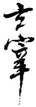 董其昌