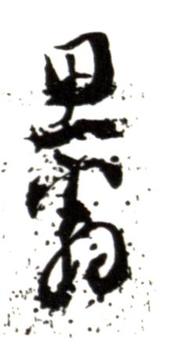 董其昌
