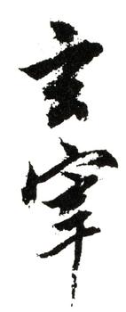 董其昌