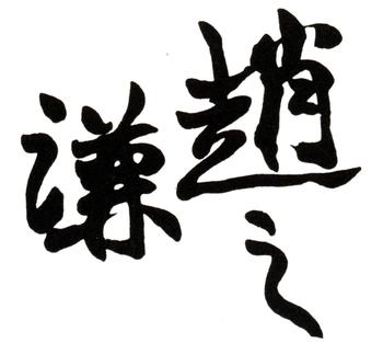 趙之謙