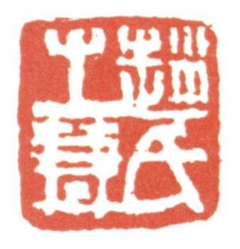 趙之謙