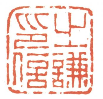 趙之謙