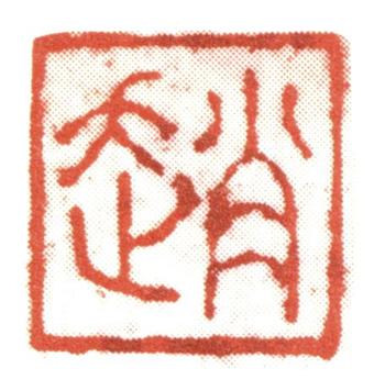 趙孟頫