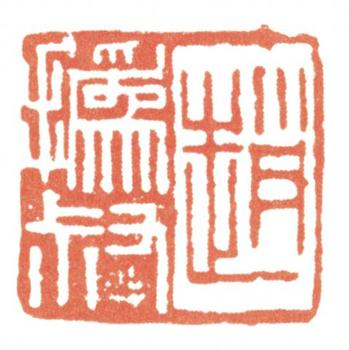 趙之謙