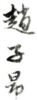 趙孟頫