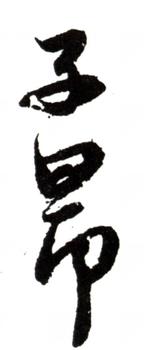 趙孟頫