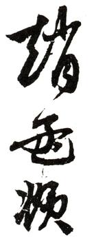 趙孟頫