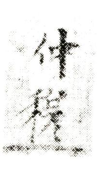趙雍