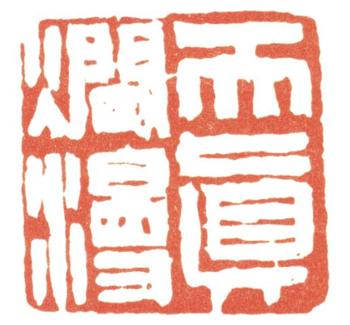 蒲華