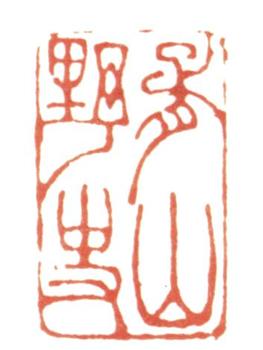 蒲華