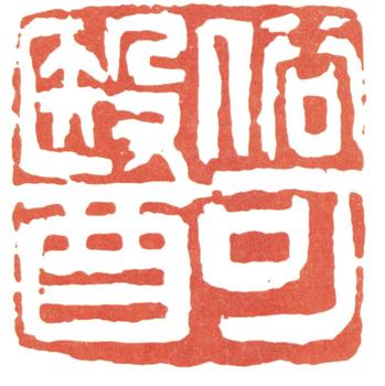 蒲華
