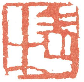 齊白石