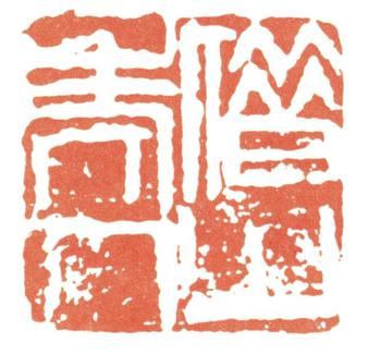 齊白石