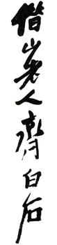 齊白石