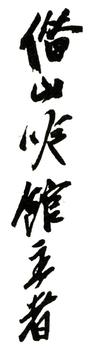 齊白石