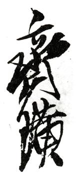 齊白石