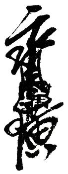 齊白石