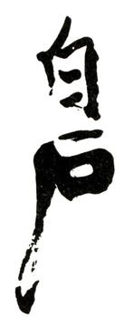 齊白石