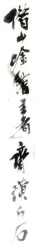 齊白石