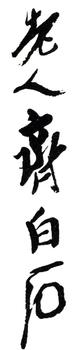 齊白石