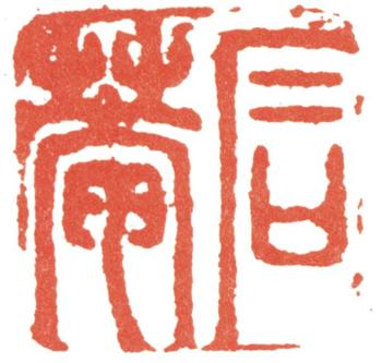 劉墉