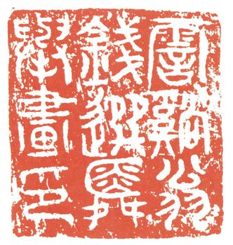 錢選