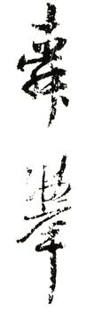 錢選